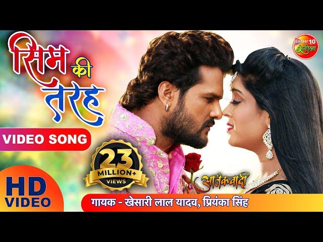 #VIDEO - #Khesari Lal Yadav & Subhi Sharma Hit Song | Sim ki Tarah - Aatankwadi | Bhojpuri Song 2022