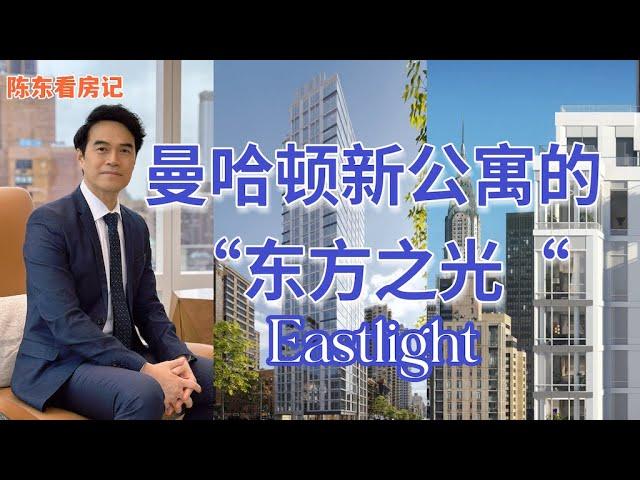 【陈东看房记】曼哈顿新楼盘Eastlight “东方之光” #安家纽约陈东微信doncmrbi #纽约买房 #纽约地产经纪