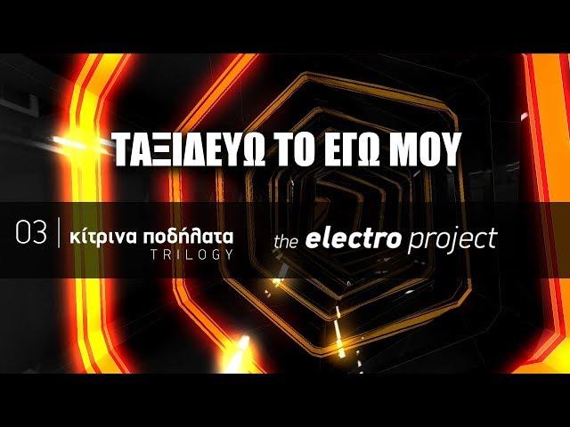 Κίτρινα Ποδήλατα -  Ταξιδεύω το εγώ μου | The Electro Project (2019)