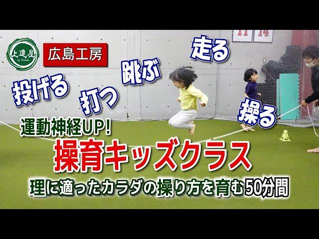 【上達屋 キッズ】幼稚園児がなぜプロ選手と同じ体操を・・・？広島工房キッズクラス 運動神経UP『操育プログラム』！
