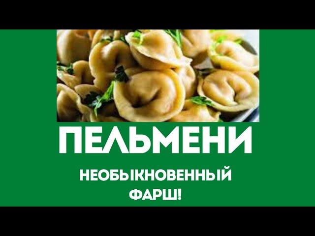 Необыкновенные ПЕЛЬМЕНИ + рецепт ТЕСТА