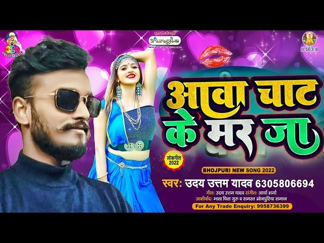 आव चाट के मर जा | Uday Uttam Yadav | New Bhojpuri Song 2023 | Bhojpuri Gana 2023 | New Song 2023