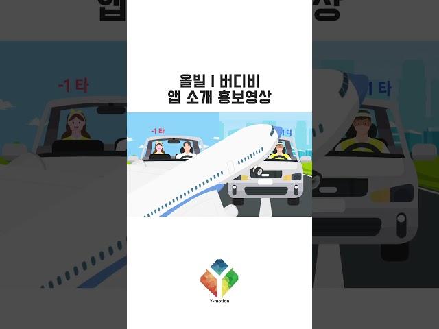 [와이모션 포트폴리오]#올빌 #버디비 #앱소개영상 #app