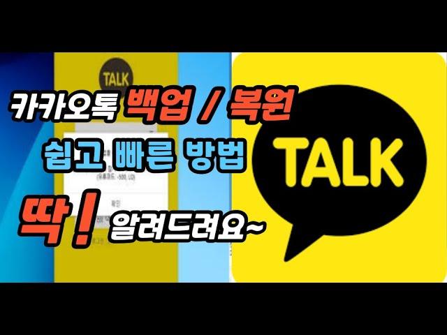 카카오톡 백업/복원 방법 이렇게 따라하면 됩니다!