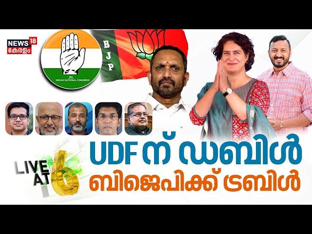 UDF ന് ഡബിൾ - ബിജെപിക്ക് ട്രബിൾ | Kerala By Election Results 2024 | Palakkad | Chelakkara | Wayanad