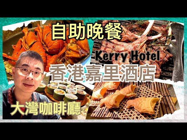［為食D] 紅磡嘉里酒店  Kerry Hotel / 大灣咖啡廳 自助晚餐 Big Bay Cafe/日式美食盛宴有七款刺身 / 冷吃海鮮龍蝦 麵包蟹 / 萬聖節特色甜品夠特別/ 香港美食 自助餐