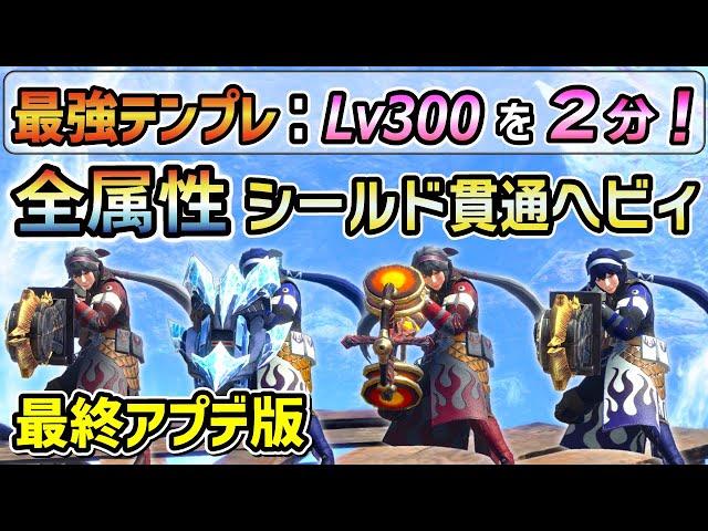 【Lv300を快適に２分でクリア！】鉄壁シールドなのに超火力！全属性シールド貫通ヘビィボウガン最強装備紹介！傀異錬成 / マカ錬金素材集め、周回も楽にできる！ [MHRSB / サンブレイク]