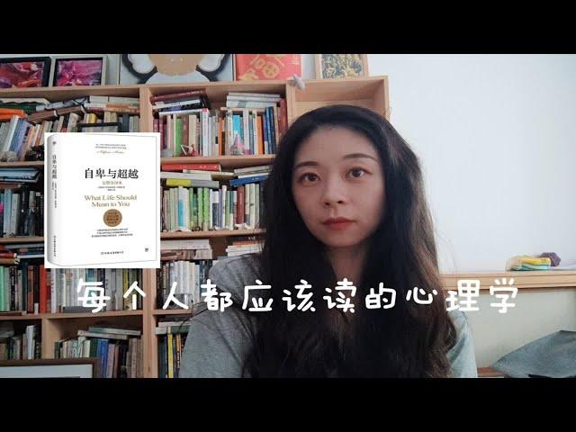 阿德勒《自卑与超越》｜了解人类百转千回的心理真相，你会惊叹的