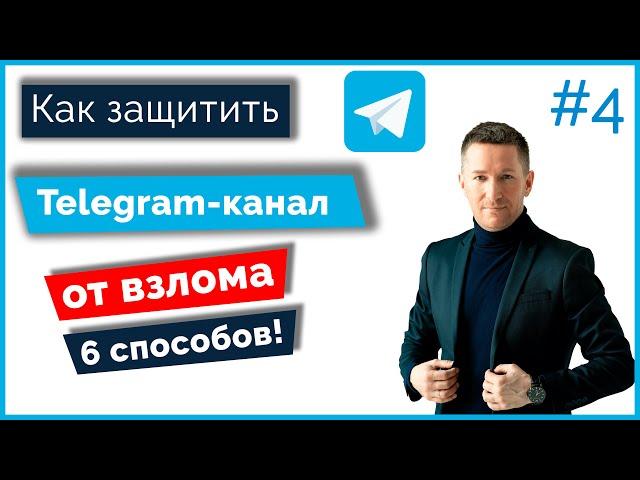 Как защитить Телеграм-канал от взлома/Безопасность Telegram-канала