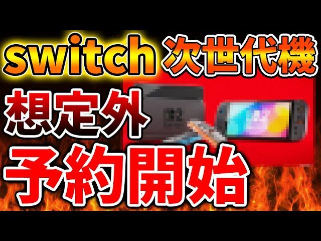 【Nintendo Switch 2（次世代機）】完全に想定外過ぎるだろ。価格も判明＆予約開始へ、、、、、、、、、【ニンテンドーダイレクト/ニンダイ/switch後継機モデル/価格/次世代機