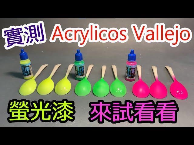 實測-Acrylicos Vallejo也有螢光漆、入墨線、不同底色測試