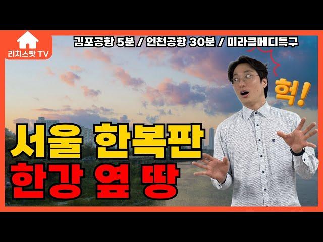 [서울강서/토지매매] 초역세권 서울 토지, 공항 5분, 강서구 한강 땅 공개! 이 땅 미쳤다...