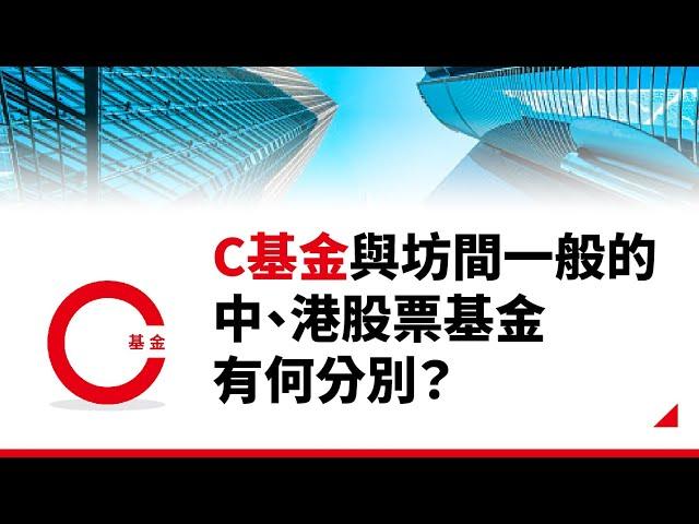 Q2: C基金與坊間一般的中、港股票基金有何分別？