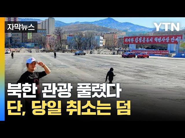 굳게 닫혔던 북한 관광 재개...우리 돈 97만 원 코스 [자막뉴스] / YTN