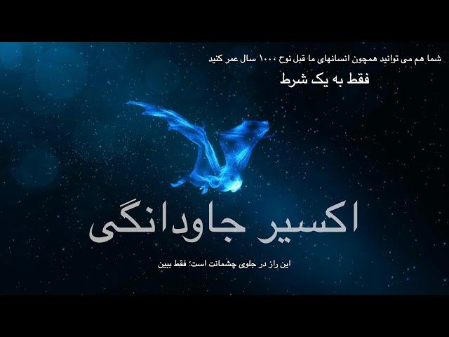 اکسیر جاودانگی - فقط به یک شرط شما هم می توانید همچون انسانهای ما قبل نوح ۱۰۰۰ سال عمر کنید