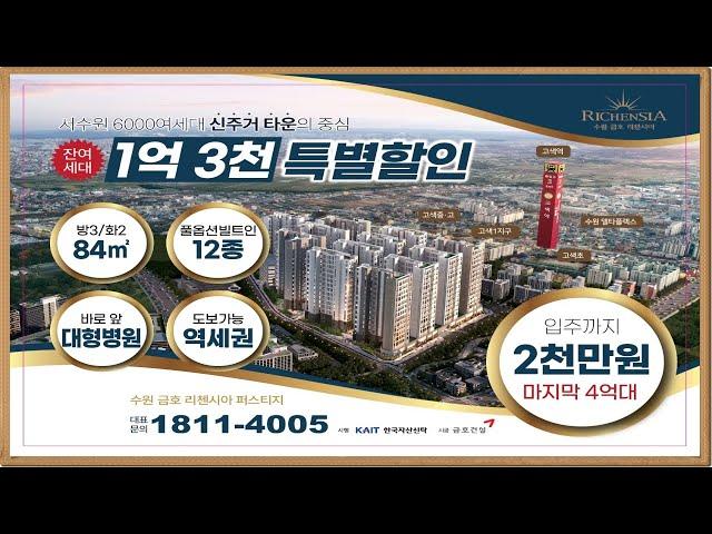 수원 반값 84타입 대단지 신축 즉시 입주 할인분양