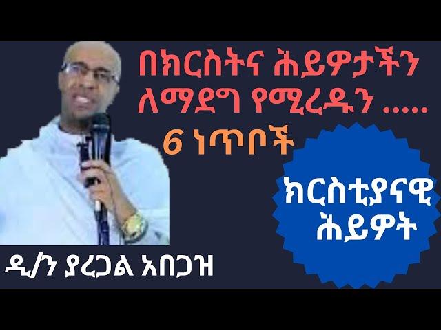  ዲ/ን ያረጋል አበጋዝ || በክርስትና ሕይዎታችን ለማደግ የሚረዱን 6 ነጥቦች dn yaregal abegaz