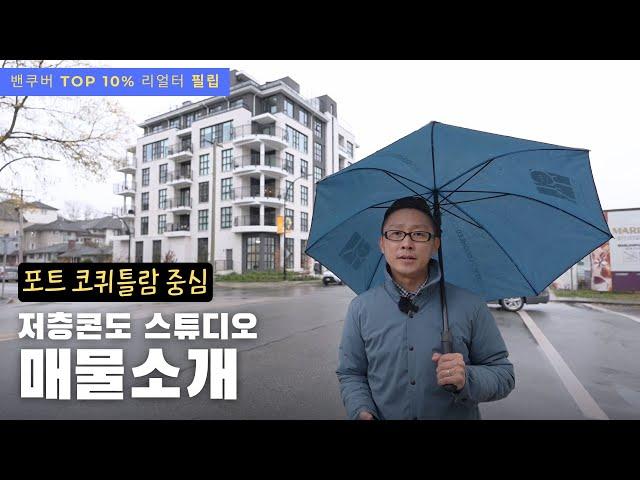 작년 완공된 새집같은 포트코퀴틀람 저층콘도 스튜디오 매물 | 밴쿠버 리얼터 필립