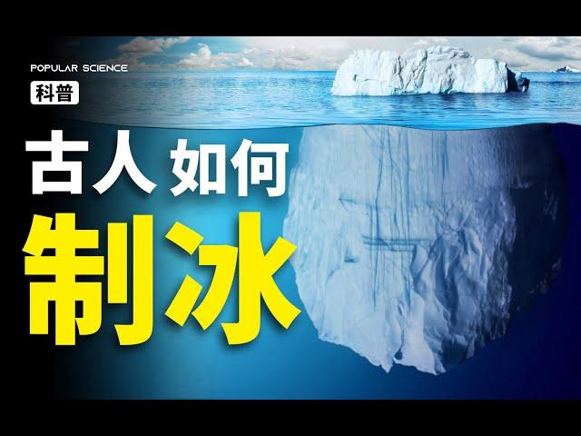 【42号星球】没有空调冰箱，古人是如何熬过三伏天的？#42号星球   #猎奇