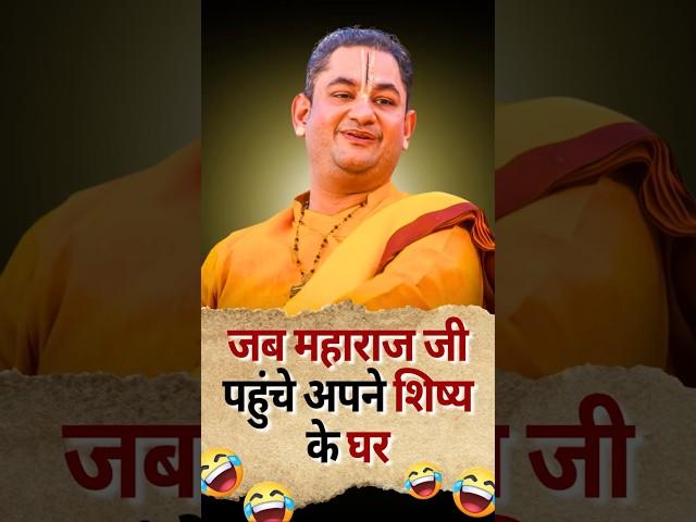 जानिए क्या हुआ जब महाराज जी पहुंचे अपने शिष्य के घर | Sri Pundrik Goswami ji | #shorts #sripundrik