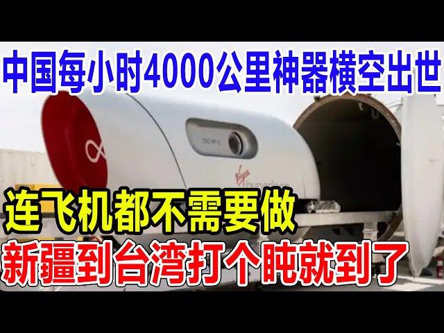 中国每小时4000公里神器横空出世，连飞机都不需要做，新疆到台湾打个盹就到了！