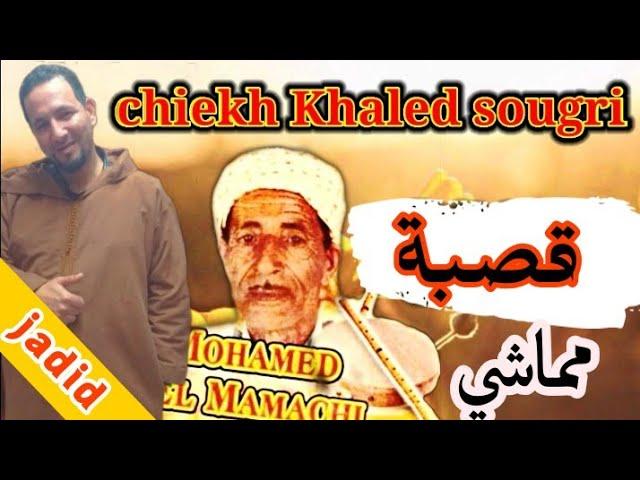 ستيل مماشي 2021جديد شيخ خالد سوقري قصبة jadid cheikh khaled sougri novel music