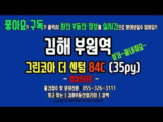 경남 김해 부동산 부원동 부원역 삼정그린코아 더센텀 주상복합 아파트 84C타입 실내영상