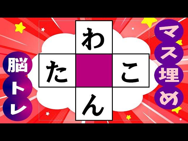 あなたの脳を活性化する！楽しい脳トレマス埋め脳トレで認知症の予防に！高齢者必見のマス埋めパズル  全10問 vol.240