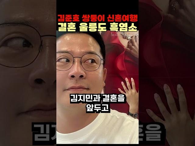 김준호 쌍둥이 신혼여행 결혼 울릉도 흑염소