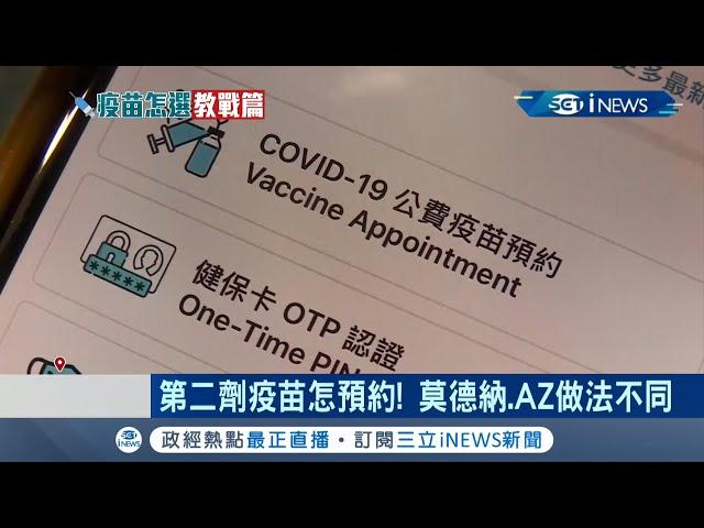 各大醫院開放預約接種"第二劑"AZ疫苗! 國內莫德納疫苗因貨源不足.第二劑僅優先開放第一類人員施打 醫師呼籲:兩者保護力不相上下│【台灣要聞。先知道】20210714│三立iNEWS