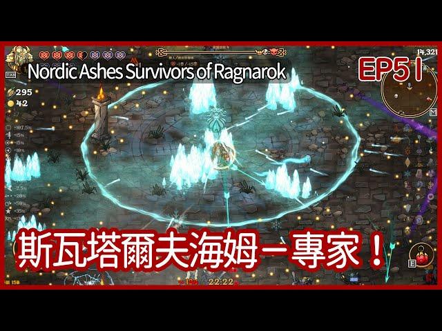 Nordic Ashes: Survivors of Ragnarok｜哈夫格林！斯瓦塔爾夫海姆－專家！｜EP51｜Rougelike｜攻略 ｜北歐之燼：諸神黃昏倖存者｜【夜風流】