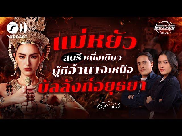 แม่หยัวศรีสุดาจันทร์​ สตรีผู้เขย่าบัลลังก์อยุธยา | โลกวิวัฒน์ Podcast EP.65