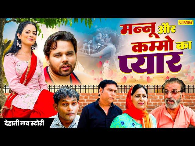 मन्नू और कम्मो  का प्यार - देहाती लव स्टोरी | Sumit Banjara, Fiza Chaudhary |  Haryanvi Dehati Film