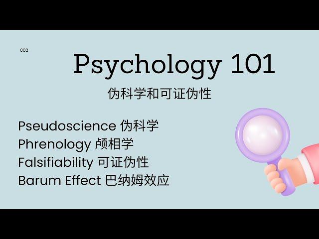 Psychology101|什么是伪科学 (Pseudoscience)?