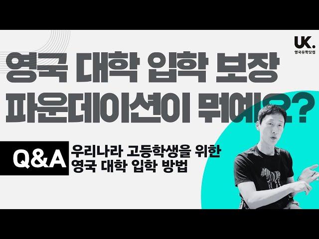 영국 대학 입학 보장 파운데이션이 뭐예요? #영국유학닷컴