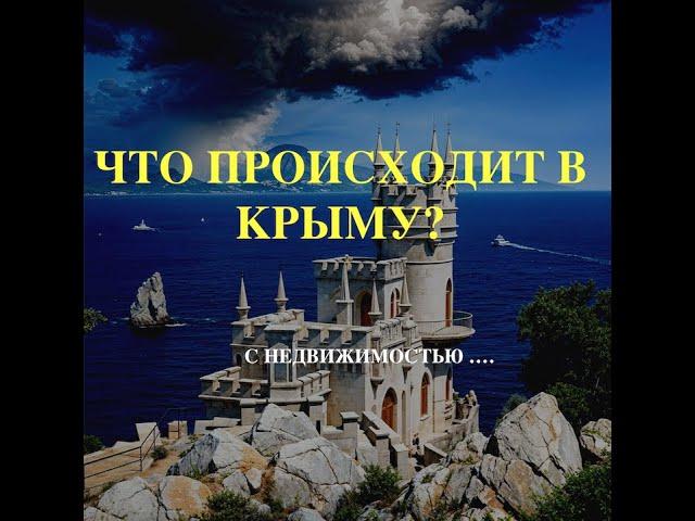 ЧТО С НЕДВИЖИМОСТЬЮ В КРЫМУ?