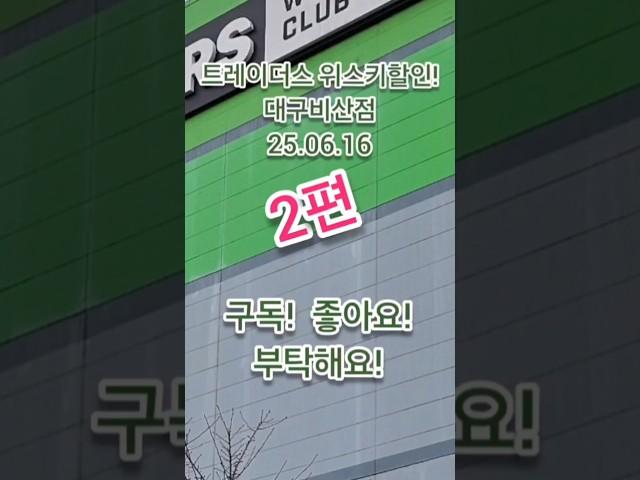 트레이더스위스키할인! 5월15일대비최대17.9%인하! 위스키가격은 하락중입니다~! 대구비산점 25년 6월14일 #위스키추천 #위스키행사 #트레이더스위스키행사 #whisky 2편!