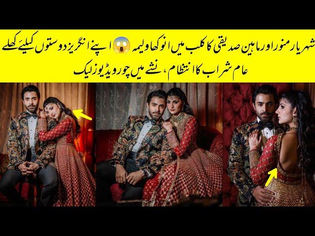 Shehryar Munawar And Maheen Saddiqi Walima Night Videos Leak From Club