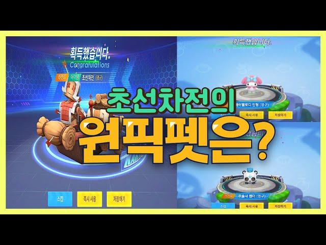 카러플 27시즌 초선차전에 가장 좋은 펫은? [에일리언 펫vs주술사팬더 펫]