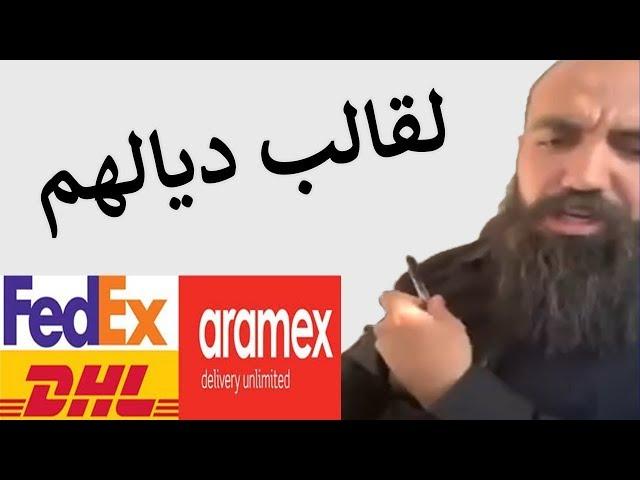 مابقايتش خدام معا DHL, FEDEX, ARAMEX و ها علاش؟ | Simo Life