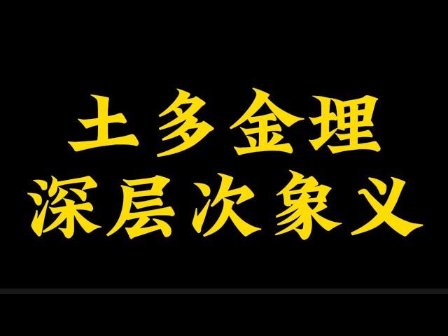 【准提子命理八字】土多金埋的深层次象义。