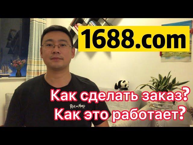 Посредник в Китае 1688.com как сделать заказ? Как это работает?  Посредник 1688  в Китае