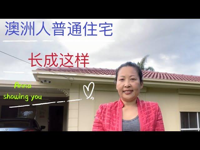 五十多岁的房子原来长这样#澳洲普通家庭住宅