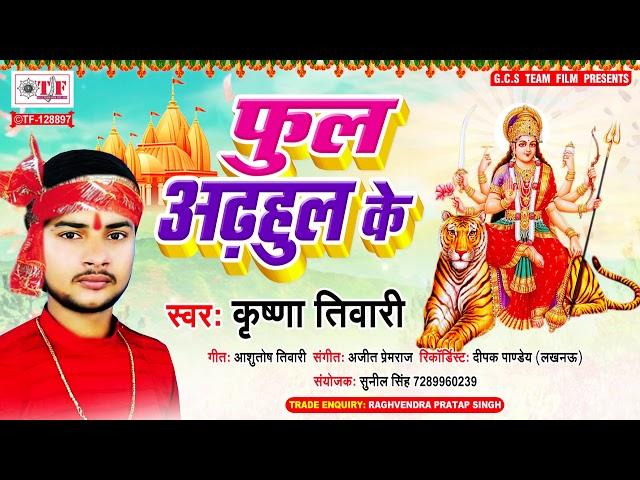 Phul Adhul Ke का मधुर देवी भजन 2020 | फूल ओढ़उल के_Phul Adhul Ke | Latest New Bhojpuri Navratri Song