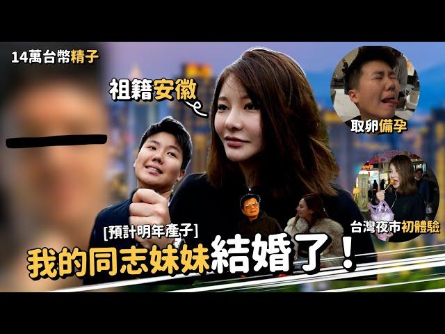 Maze｜女同志求子歷程視訊挑精子求代孕 陸配坦言對台灣第一印象 久違全家和樂出遊｜