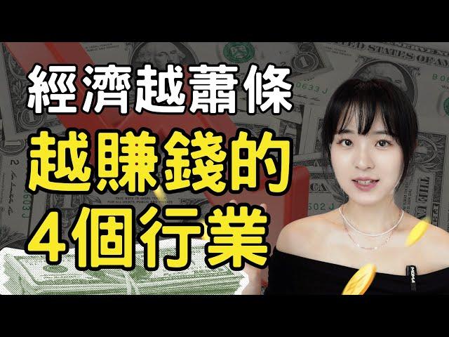 經濟大蕭條，還能賺錢的4大行業｜一生只出現一次，逆襲翻身｜2025-2029行業趨勢，如何投資手上的錢｜經濟泡沫