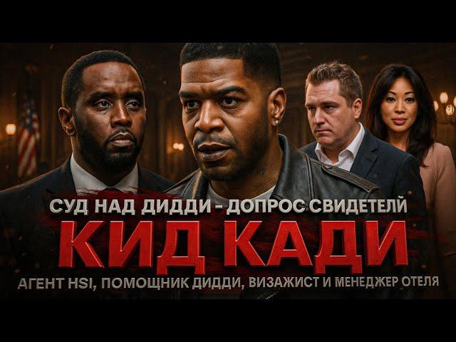 Alex СМОТРИТ: СУД НАД ДИДДИ: КИД КАДИ ДАЛ ПОКАЗАНИЯ, ТАК ЖЕ КАК И ДРУГИЕ СВИДЕТЕЛИ