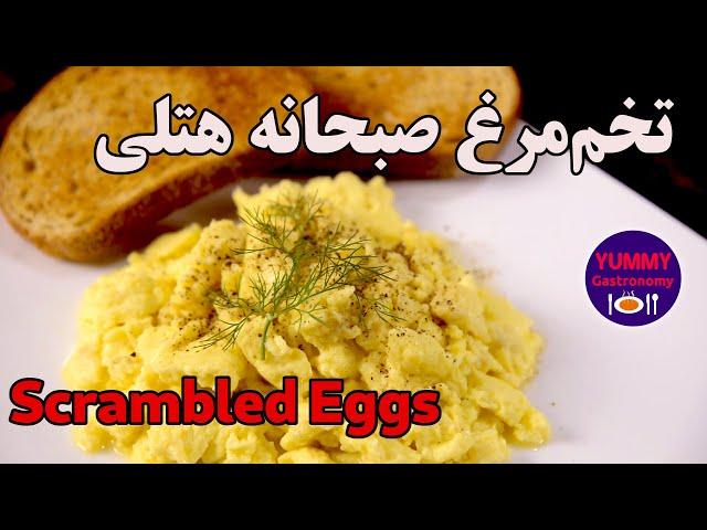 محبوبترین تخم‌مرغ صبحانه به روش شف هتلهای مشهور آمریکایی: Scrambled Eggs لطیف، سبک و خامه‌ای