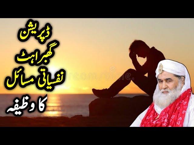 DEPRESSION,BE SAKOONI,GHABRAHAT AUR NAFSIATI MASAEL KA WAZIFA BY MOULANA ILYAS ATTAR QADRI