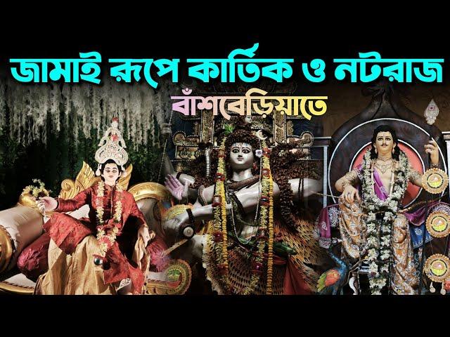 Banshberia Kartik Puja 2024 | Jamai Gali Kartik Puja | Nataraj Puja | Hooghly Kartik Puja Parikrama